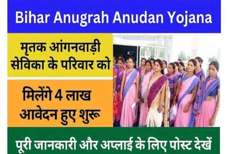 Bihar Anugrah Anudan Yojana 2023