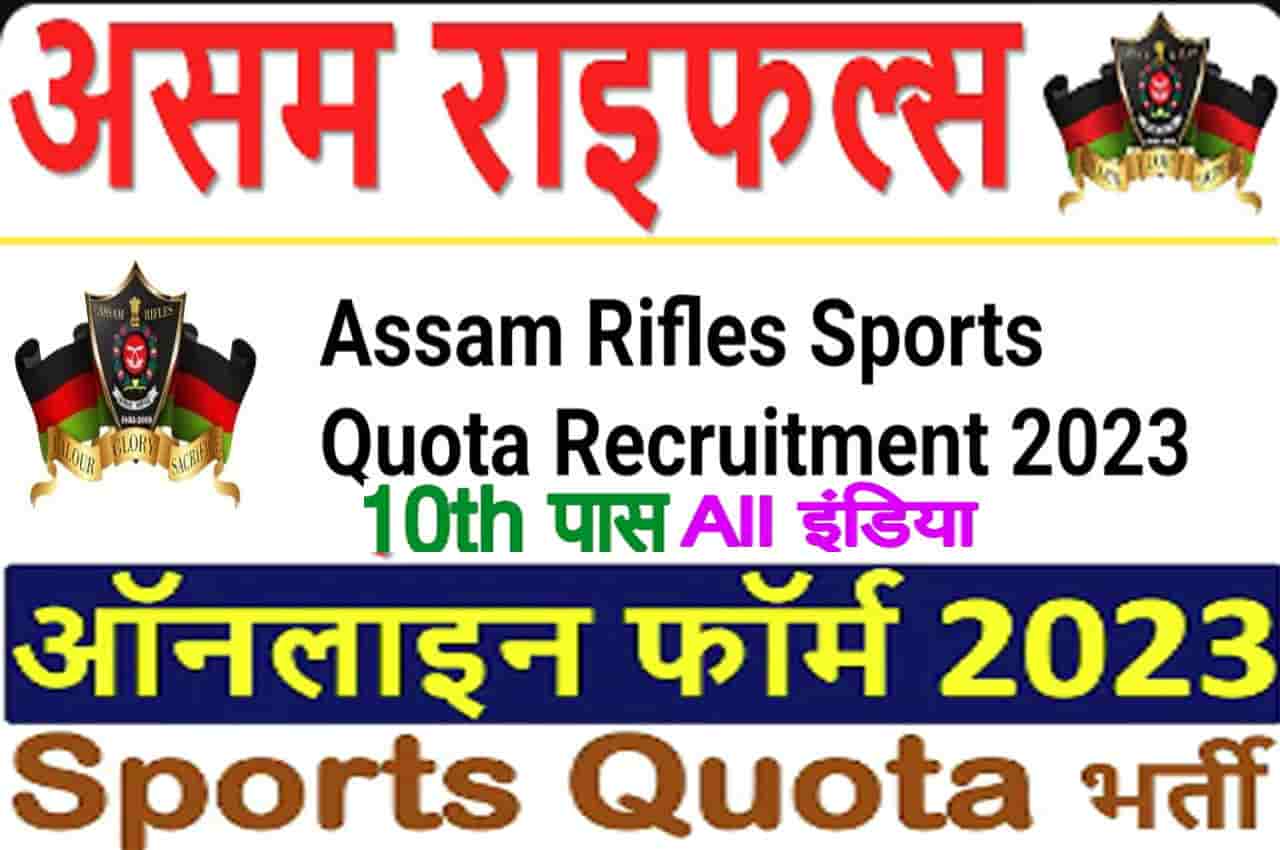 Assam Rifles Sports Quota Vacancy 2023 