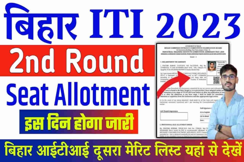 Bihar ITICAT 2nd Seat Allotment Result 2023
