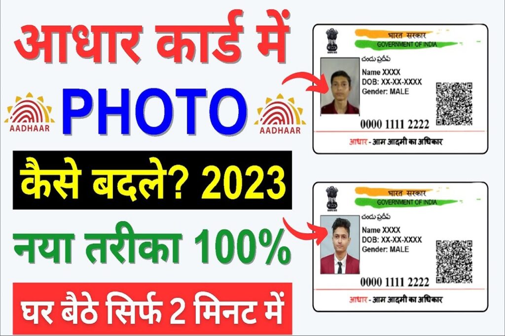 Aadhar Card Photo Change 2023