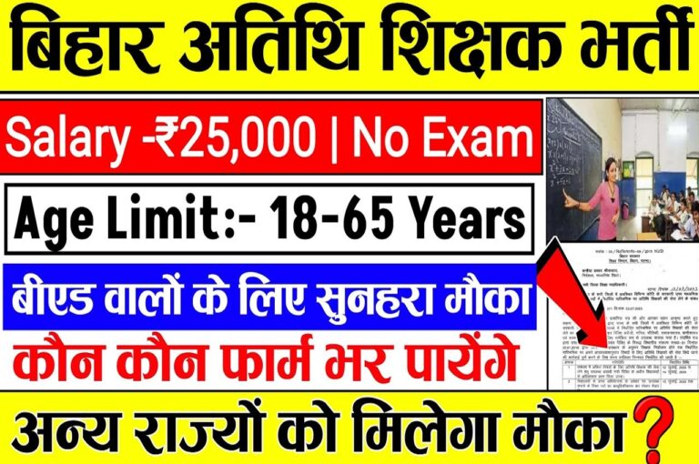 Bihar Guest Teacher Vacancy 2023