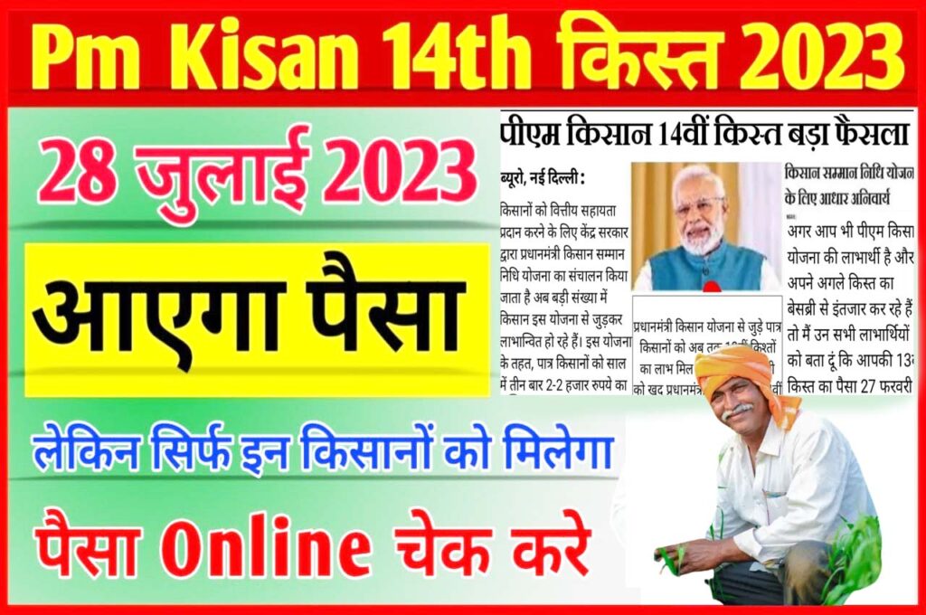 PM Kisan 14th Kist Official Date Released