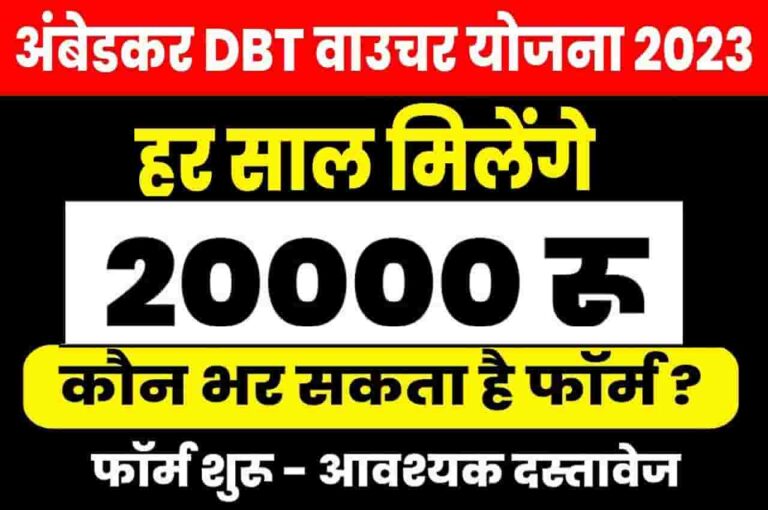 Ambedkar DBT Voucher Yojana 2023