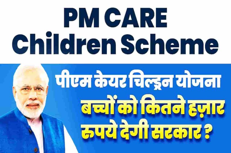 PM Care For Children Yojana 2023