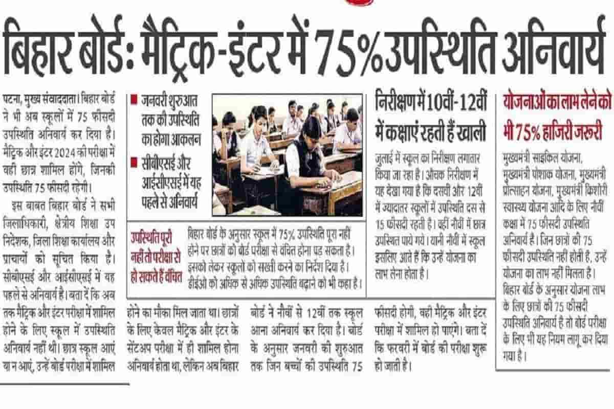 Bihar Board 75% Attendance Compulsory New Update