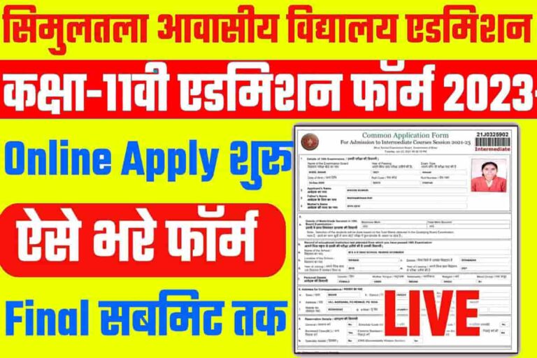 Bihar Board Class 11th Simultala Admission Online Form 2023