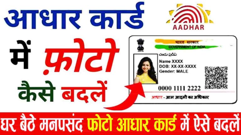 Aadhar Card Me Photo Kaise Badle