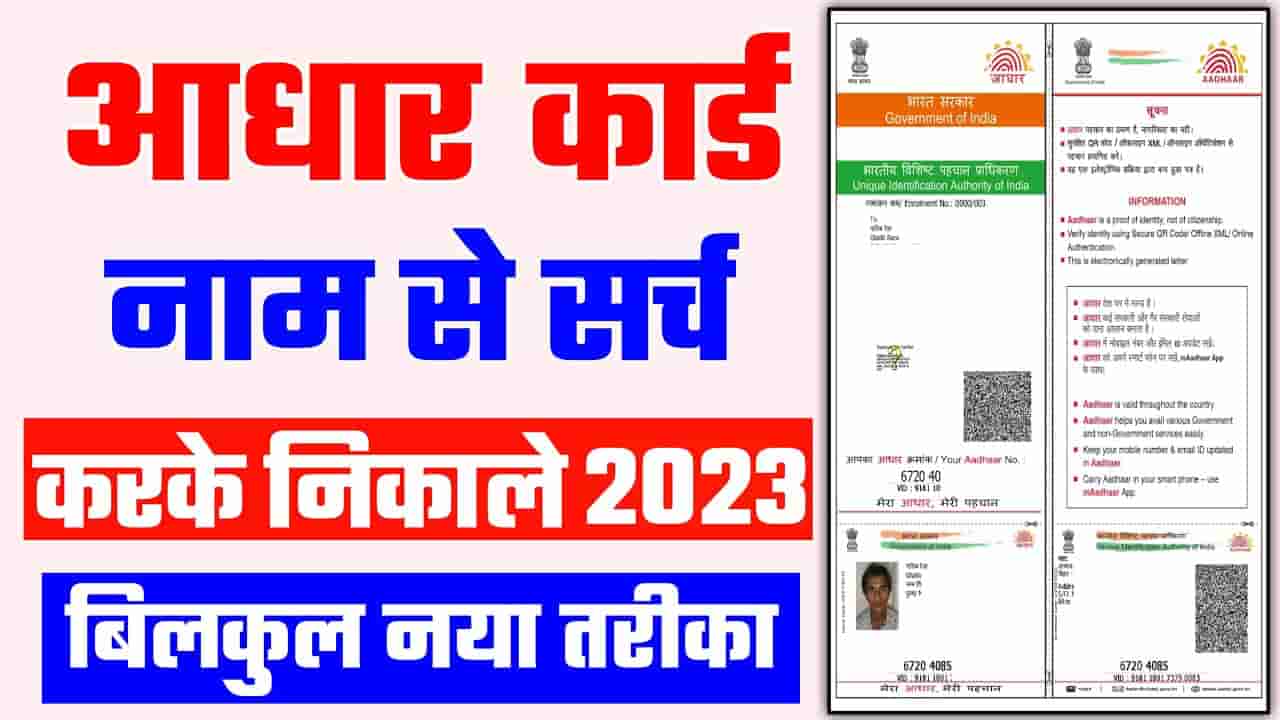 Aadhar Card Name Se Kaise Download Kare