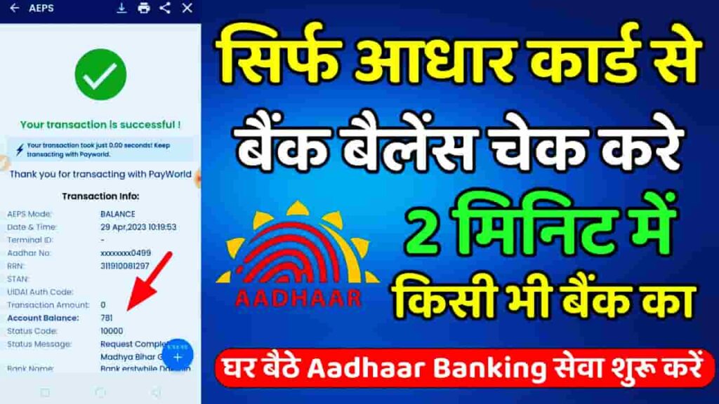 Aadhar Card Se Bank Balance Check 2023