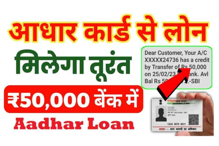 Aadhar Card se Loan Kaise Milega