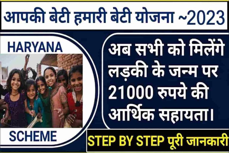 Apki Beti Hamari Beti Yojana 2023