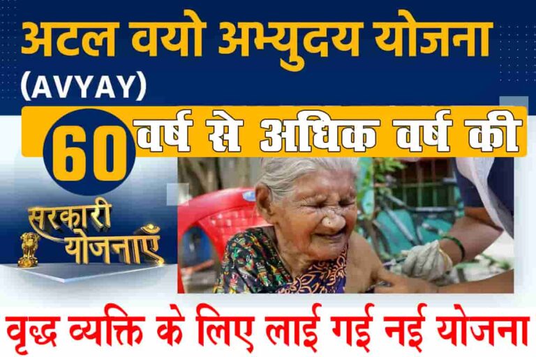 Atal Vayo Abhyudaya Scheme 2023