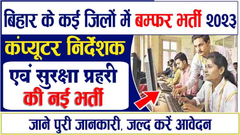 Bihar Computer Instructor and Security Guard Vacancy 2023