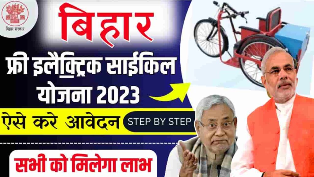 Bihar Free Electric Cycle Scheme