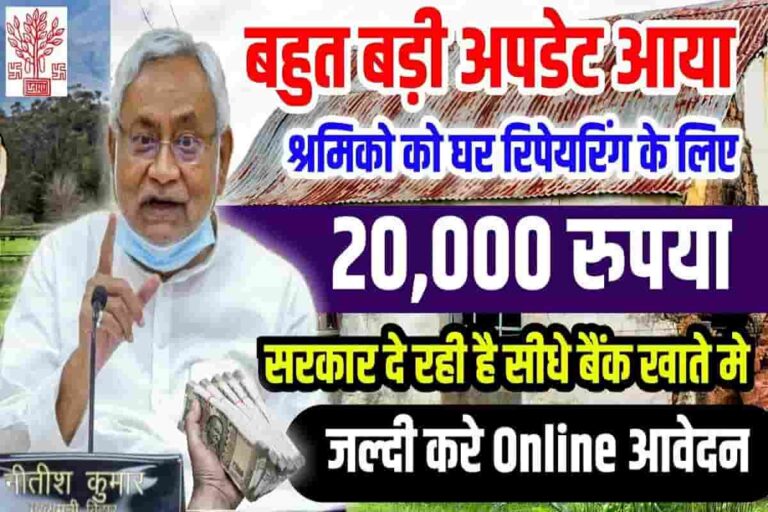 Bihar House Repairing Yojana 2023