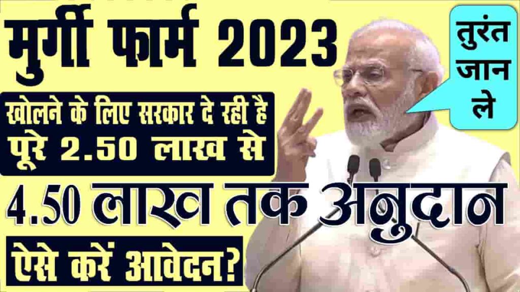 Bihar Murgi Palan Yojana 2023