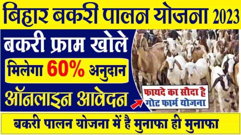 Bihar Sarkar Bakri Farm Yojana 2023