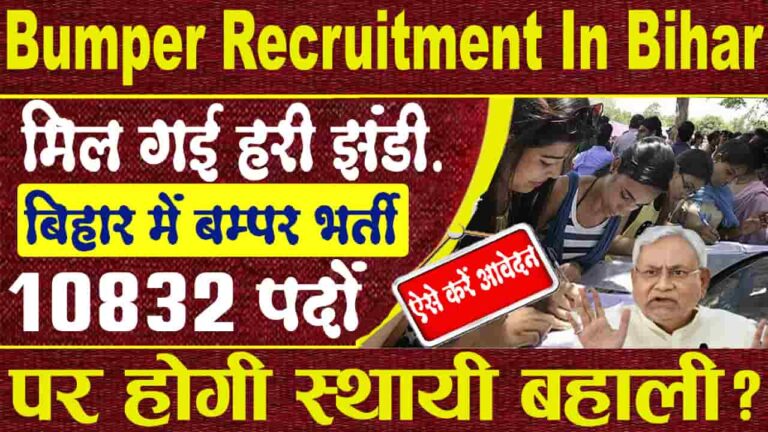 Bumper Recruitment In Bihar