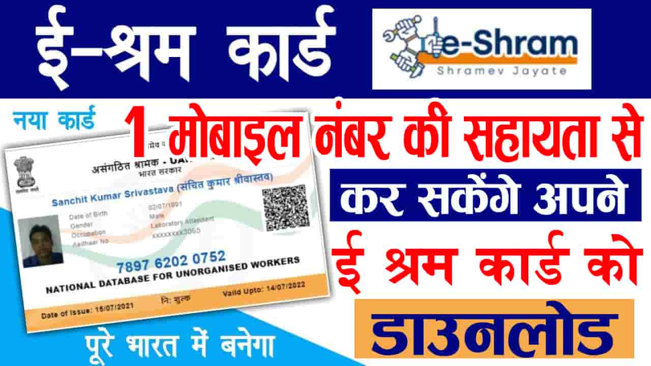 E Shram Card Download By Mobile Number