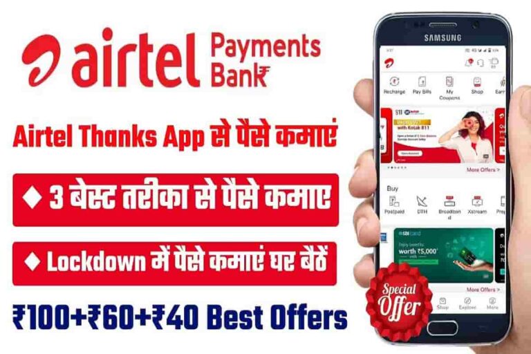 Airtel Payment Bank se paise Kaise Kamaye