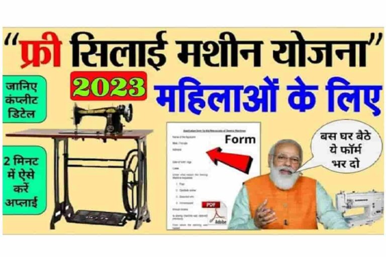 Free Silai Machine Online Apply 2023