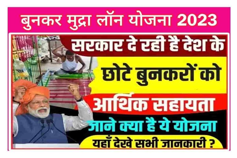 Hathkargha Bunkar Mudra Loan Yojana 2023