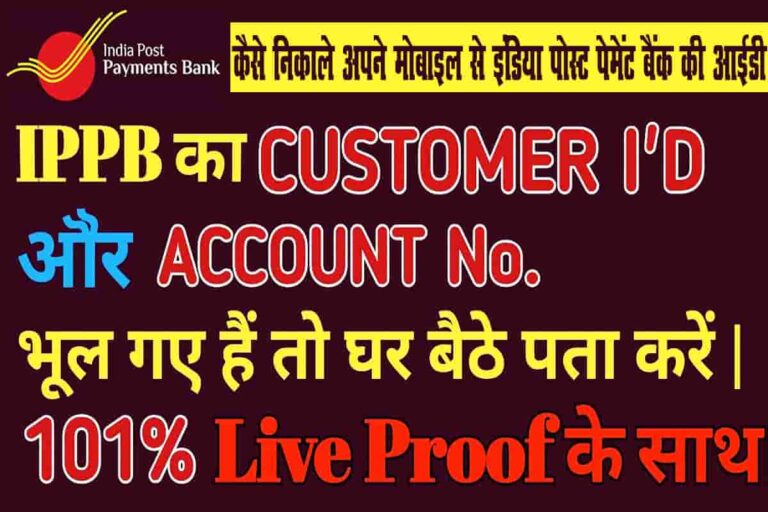 IPPB Customer ID Kaise Nikale