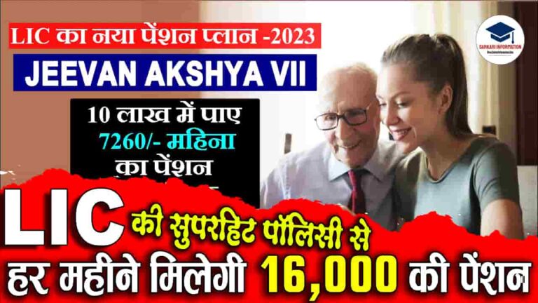 LIC Jeevan Akshay Policy