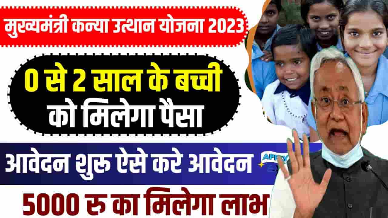 Mukhyamantri Kanya Utthan Yojana Bihar 2023