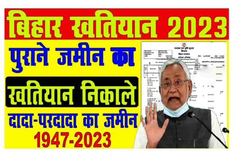 Online Bihar Khatiyan Kaise Nikale 2023