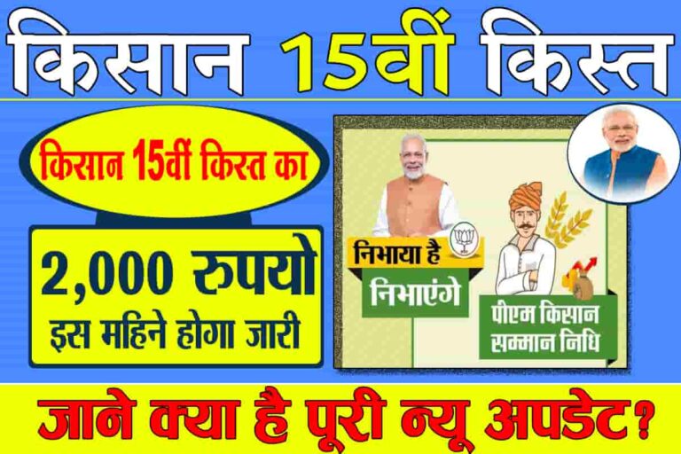 PM Kisan 15th Installment Date 2023