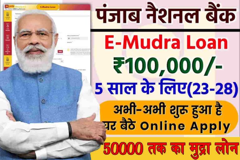 PNB E Mudra Loan Apply