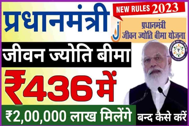 Pm Jivan Jyoti Bima Yojana 2023