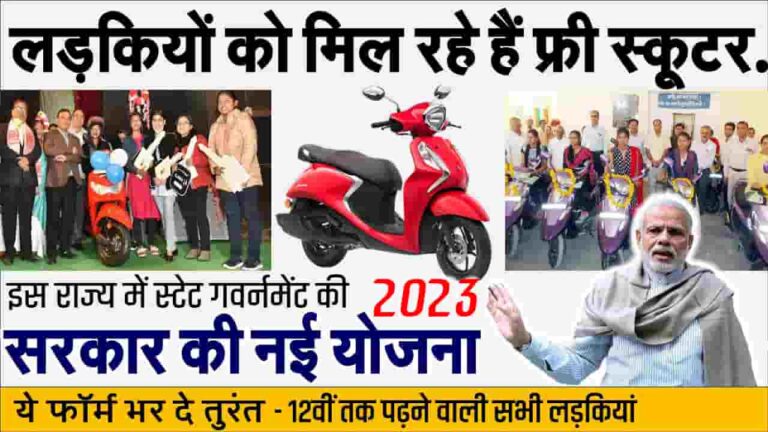 Rajasthan Free Scooty Yojana 2023