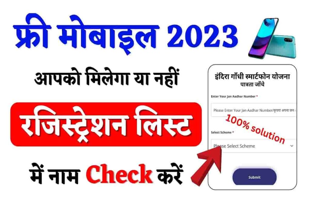 Rajasthan Govt Free Mobile Yojana 2023