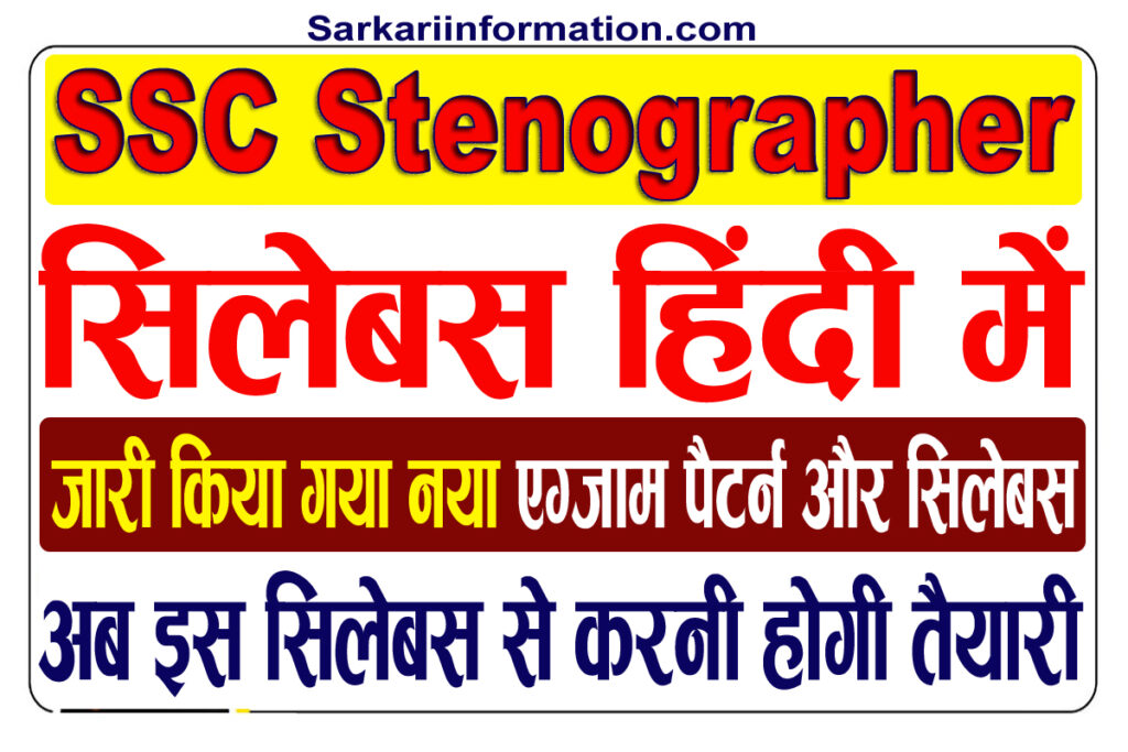 SSC Stenographer Syllabus 2023