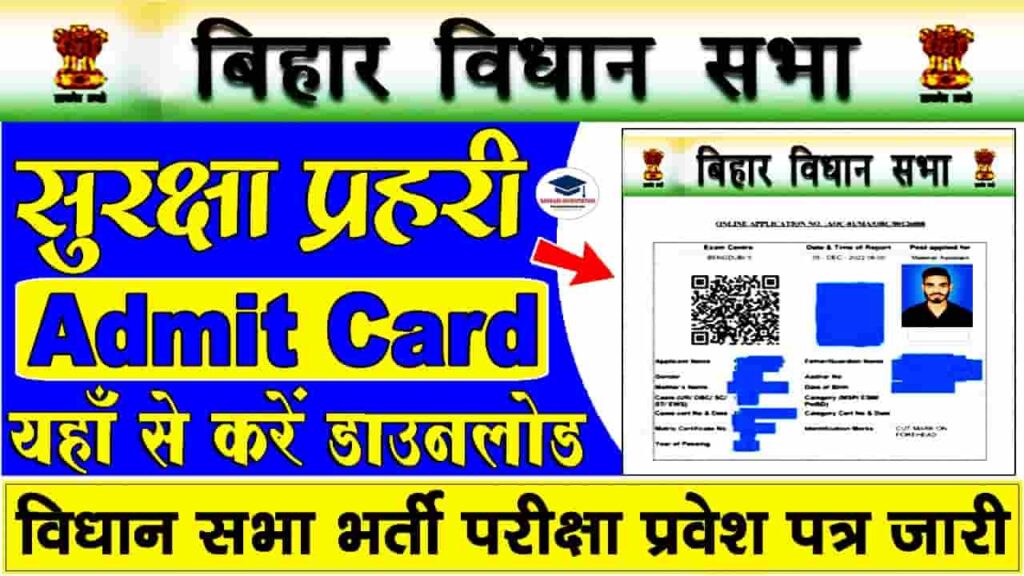 Vidhan sabha Security guard Admit Card 2023