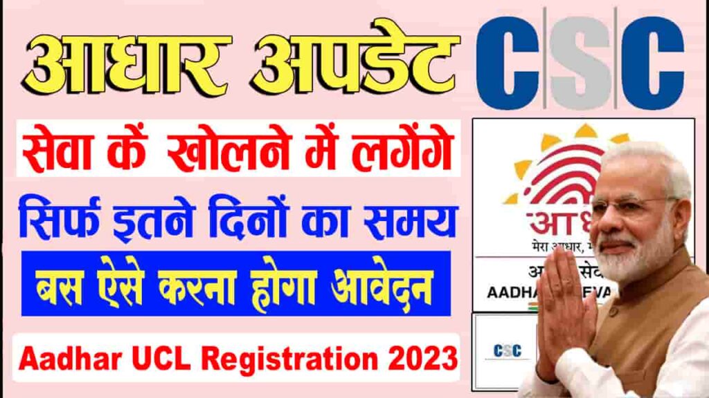 Aadhar UCL Registration 2023