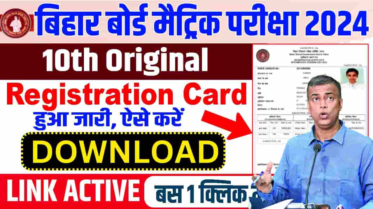 Bihar Board 10th Registration Card 2024 Download Link