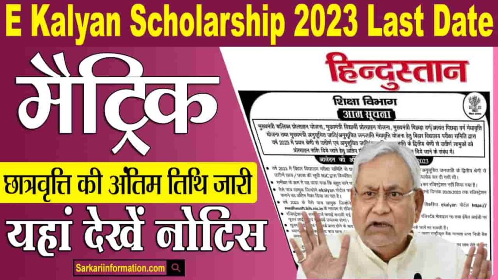Bihar E Kalyan Scholarship 2023 Last Date