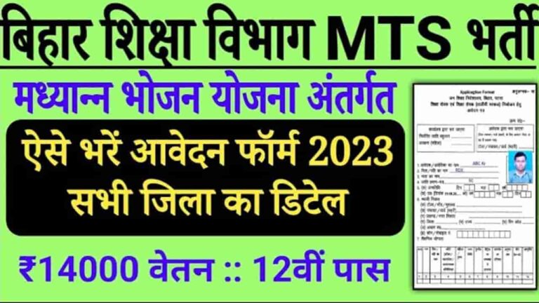 Bihar MTS Vacancy 2023