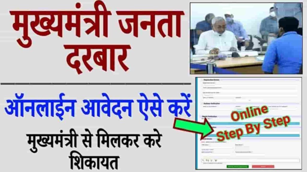 Bihar Mukhyamantri Janta Darbar Registration
