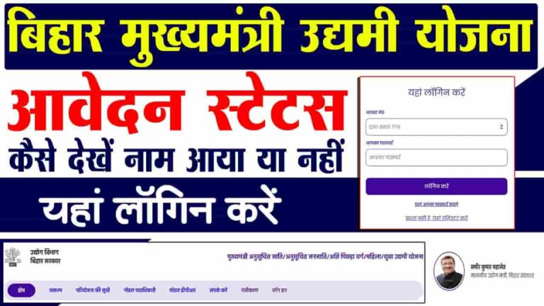 Bihar Mukhyamantri Udyami Yojana Status Check 2023