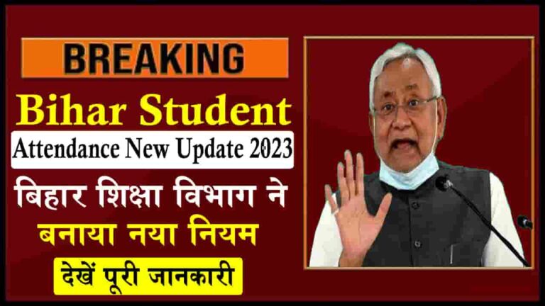 Bihar Student Attendance New Update 2023