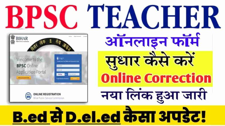 Bihar Teacher Vacancy Form Correction Online 2023