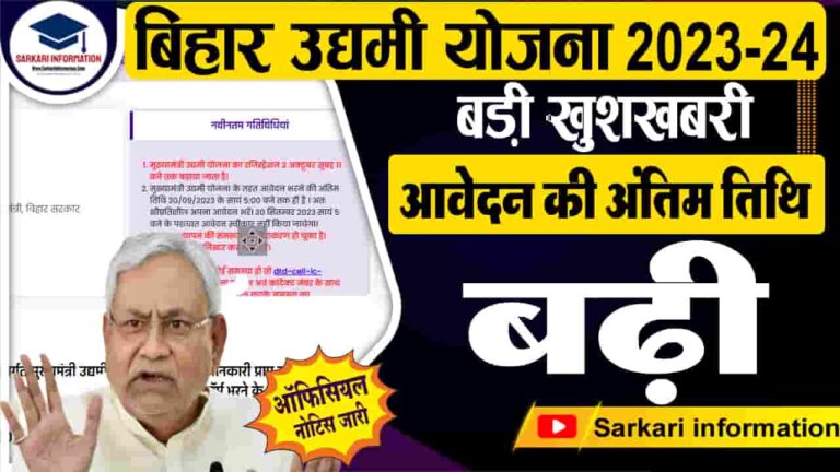 Bihar Udyami Yojana 2023-24