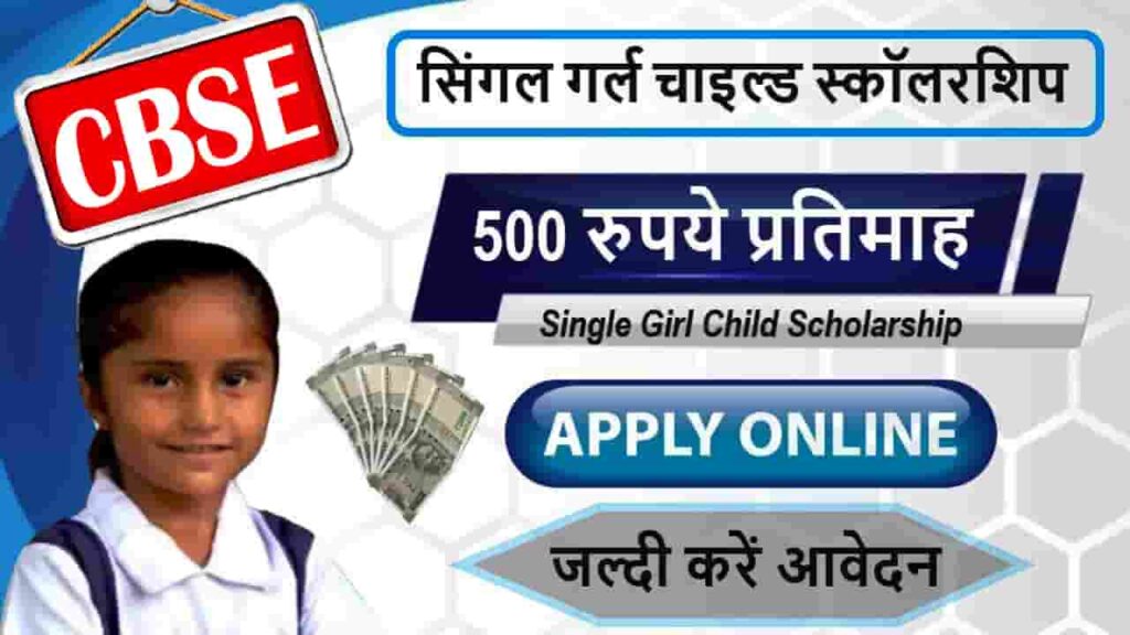 CBSE Single Girl Child Scholarship 2023