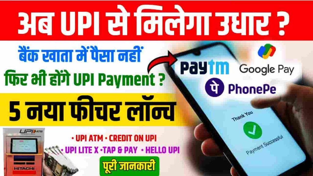 Credit Line On UPI