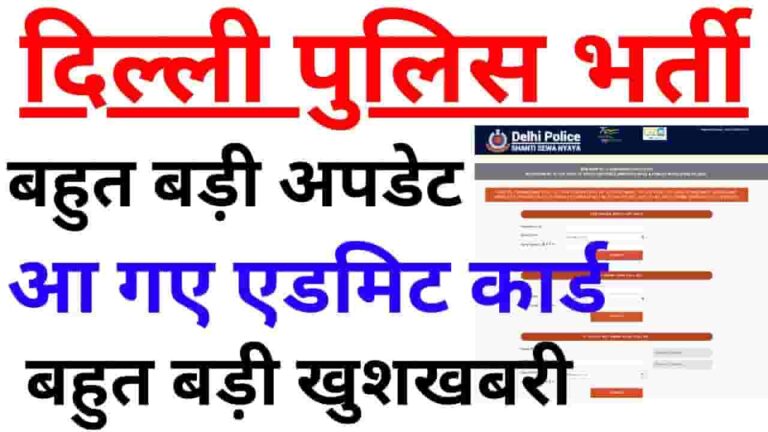 Delhi Police Head Constable Admit Card 2023