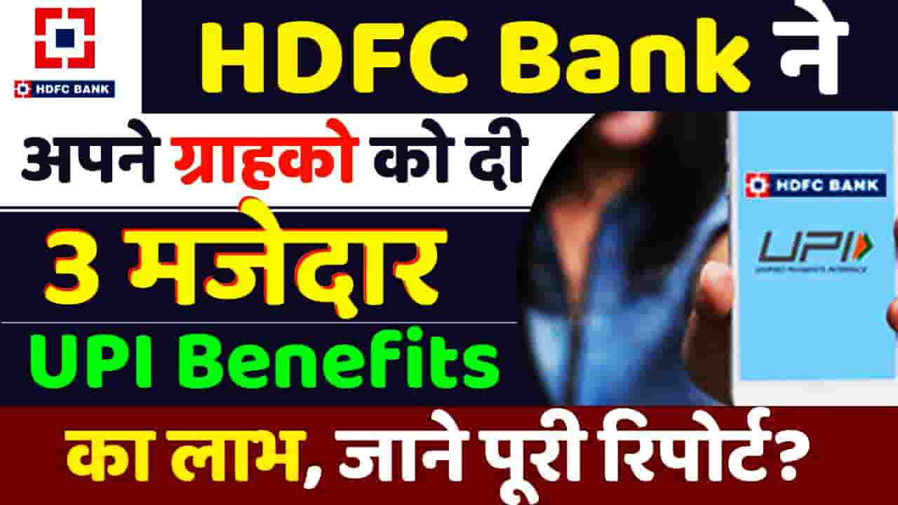 HDFC Bank UPI Benefits Launched